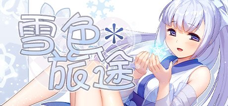 雪色旅途(V1.01)